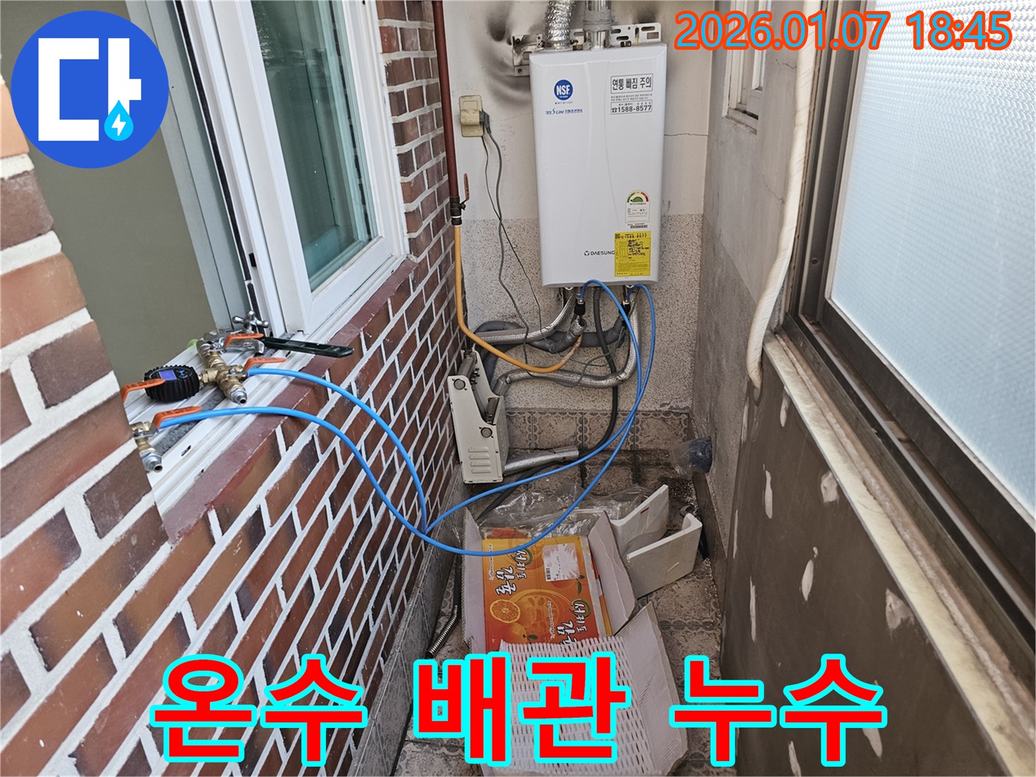 동두천 누수 - 보일러 온수 배관 누수, 신속하게 누수 지점 찾아서 해결 완료!