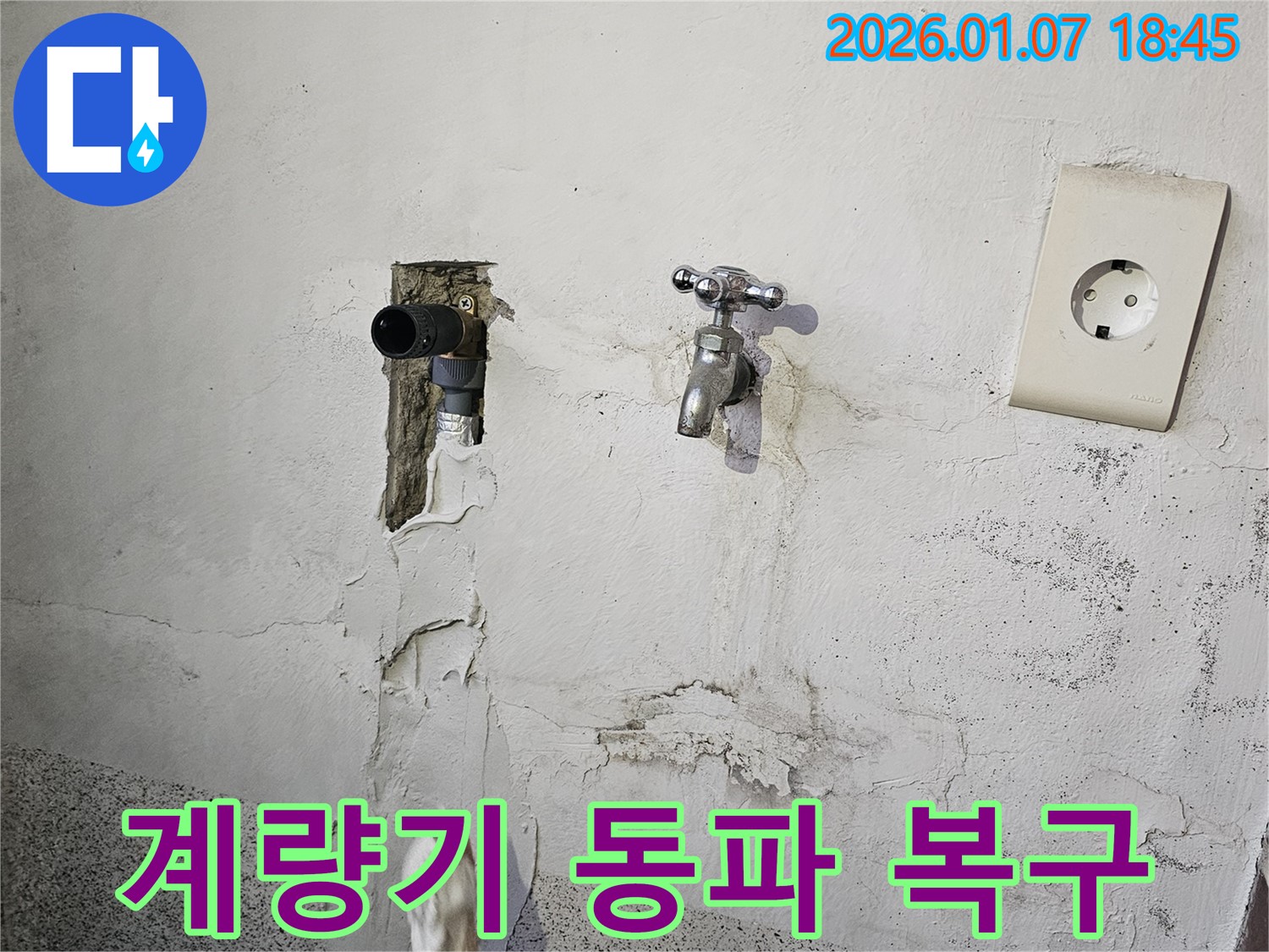 동두천 누수 - 수도 계량기 동파, 신속한 복구 작업