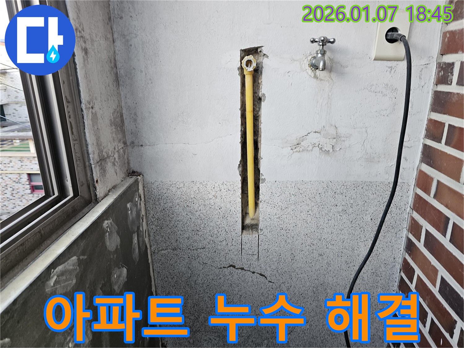 동두천 누수 - 오래된 아파트 누수 문제도 전문적으로 해결합니다.