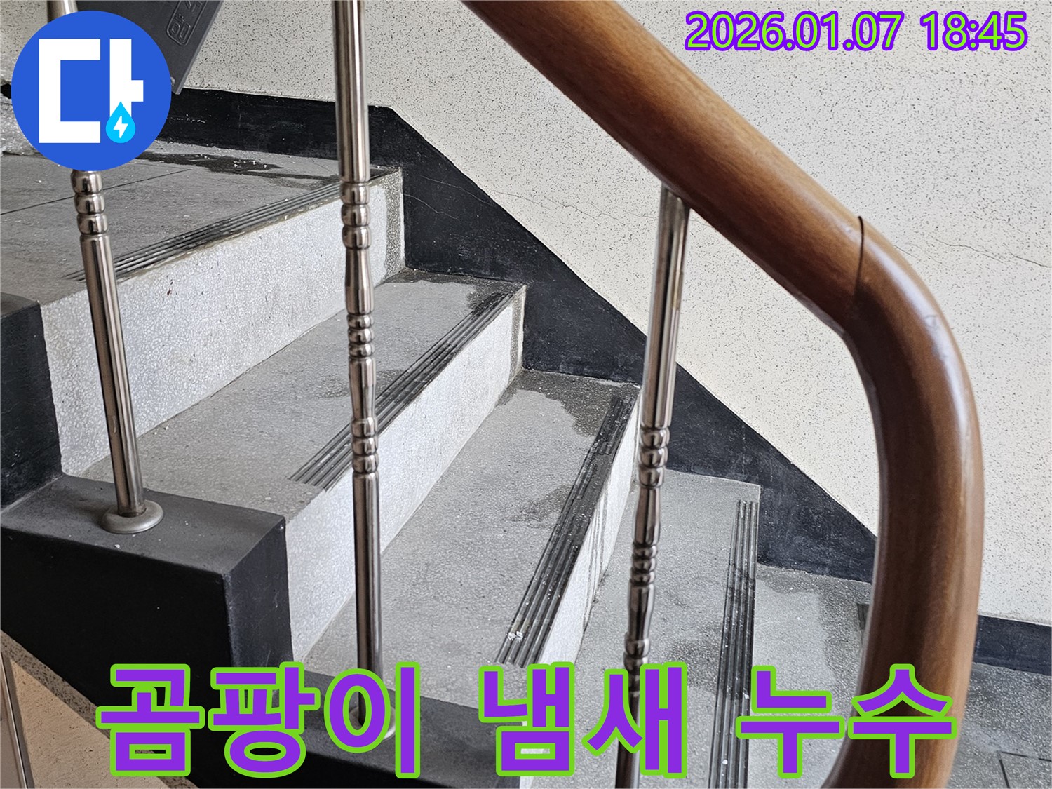 동두천 누수 - 중앙동 계단실 벽면 곰팡이 냄새 누수 - 습도 조절, 쾌적한 환경 유지