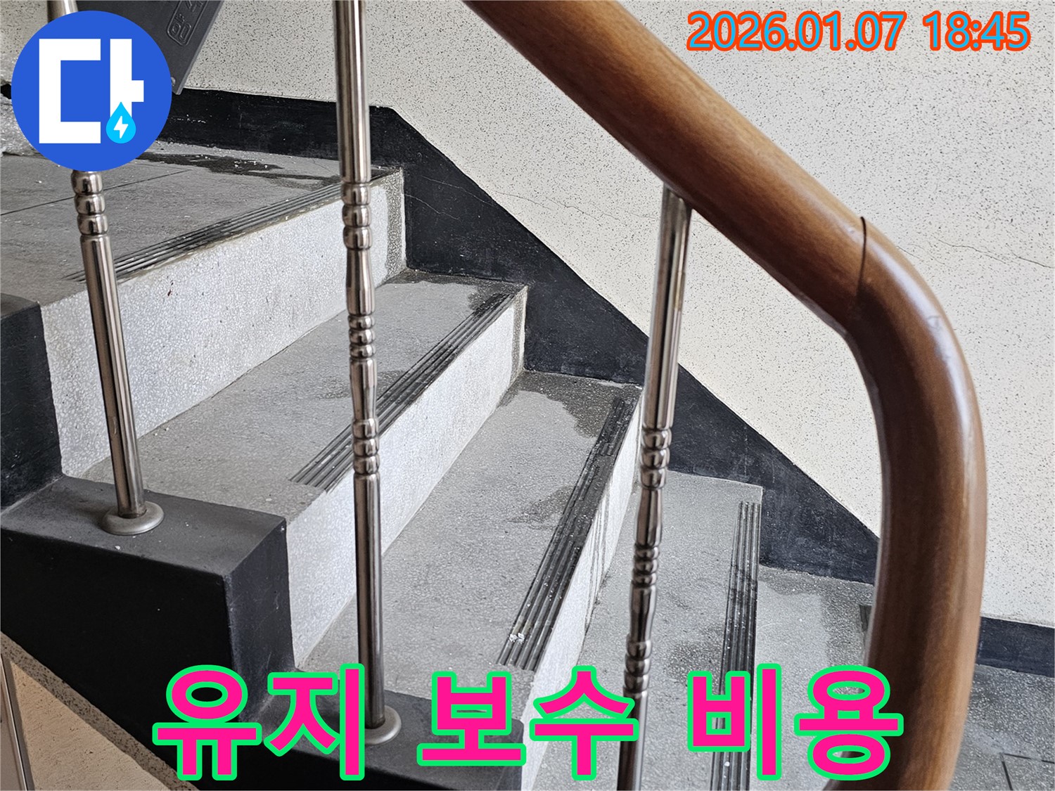 동두천 누수 - 중앙동 계단실 벽면 누수 - 유지 보수 비용 증가, 조기 해결 중요