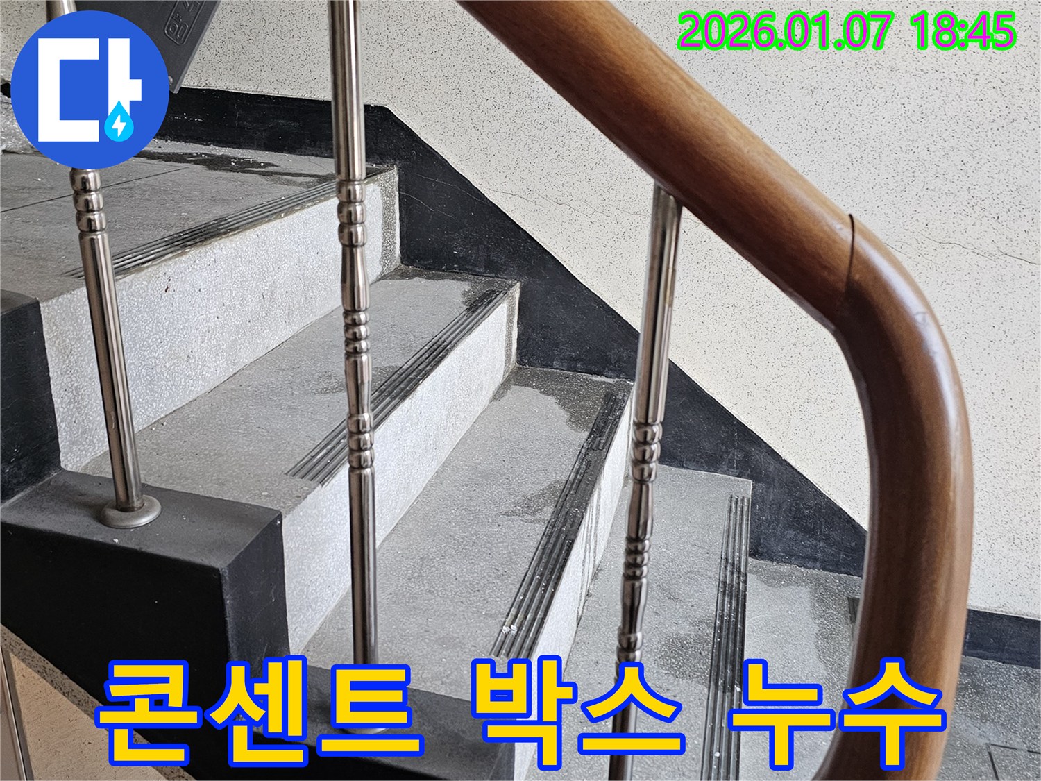 동두천 누수 - 중앙동 계단실 벽면 콘센트 박스 누수 - 전기 합선 위험으로 인한 긴급 조치