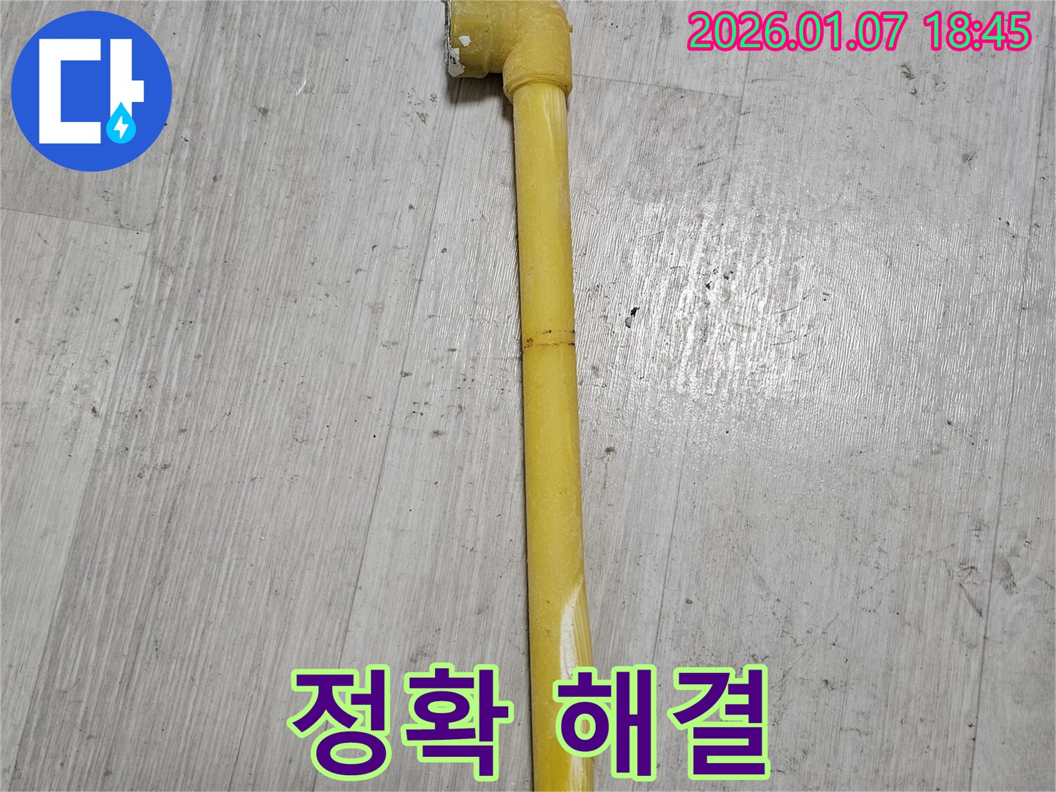 동두천 누수 현장 - 가스 배관 찢어짐 부분을 신속하고 정확하게 해결한 모습 - 고객님의 안전을 최우선으로 합니다.