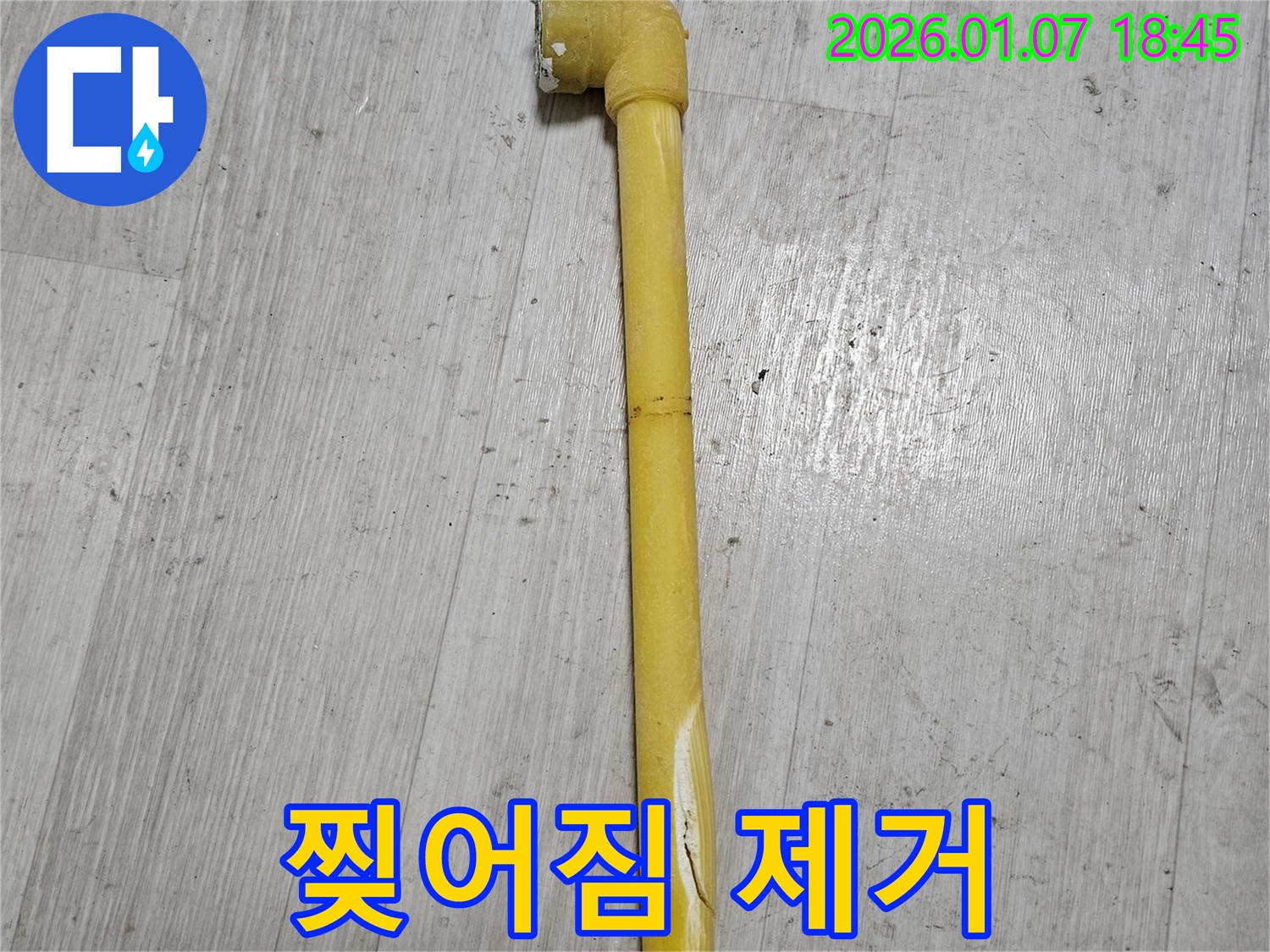 동두천 누수 현장 - 낡고 찢어진 가스 배관을 완벽하게 제거한 모습 - 안전하게 마무리되었습니다.