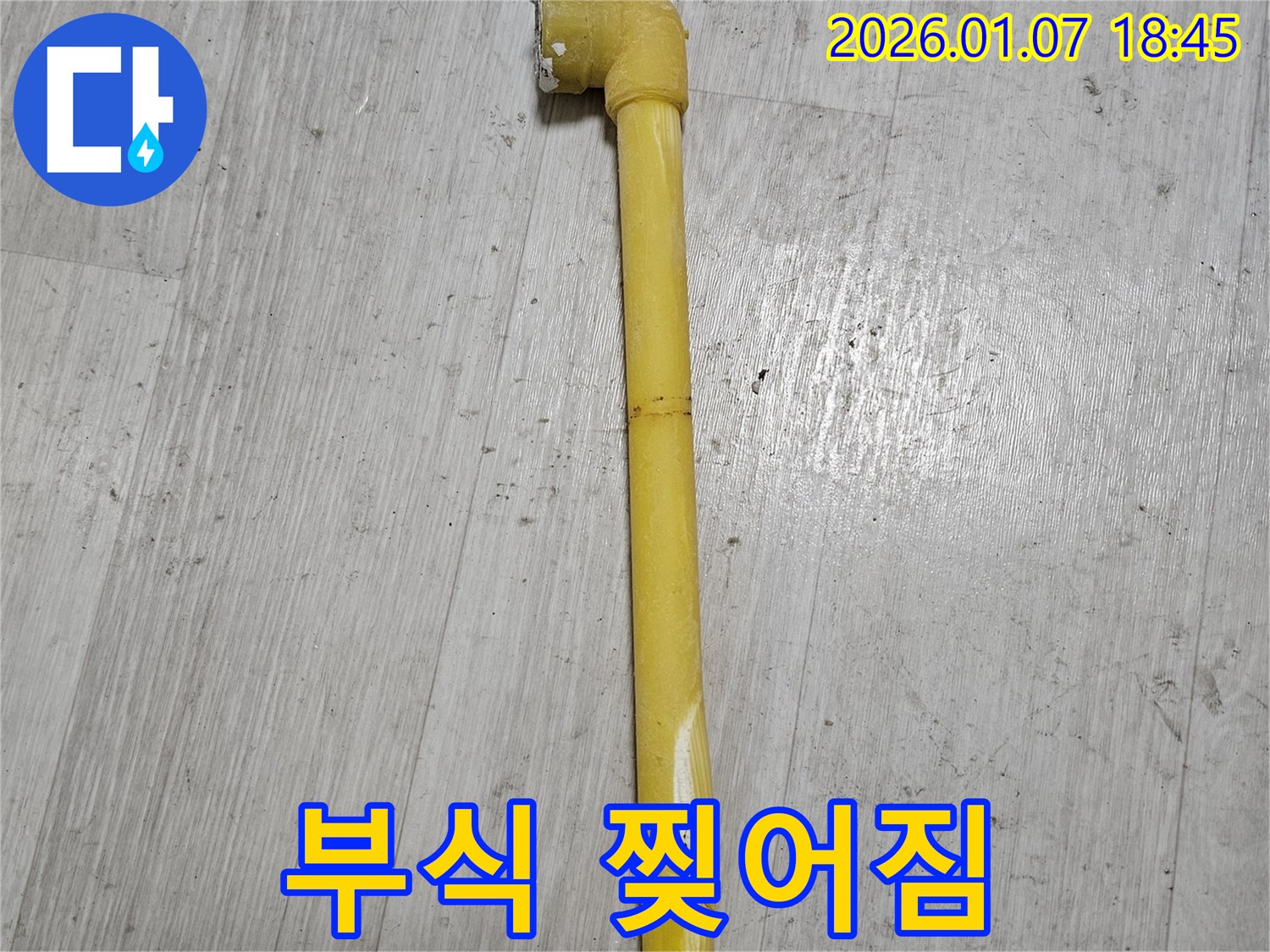 동두천 누수 현장 - 낡은 가스 배관의 부식과 찢어짐이 함께 나타난 모습 - 매우 위험합니다.