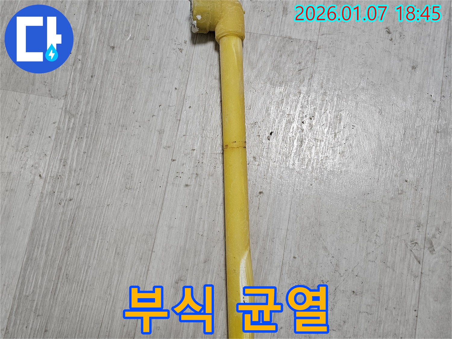 동두천 누수 현장 - 낡은 가스 배관의 심각한 부식과 균열 상태를 보여주는 사진 - 교체가 시급합니다.