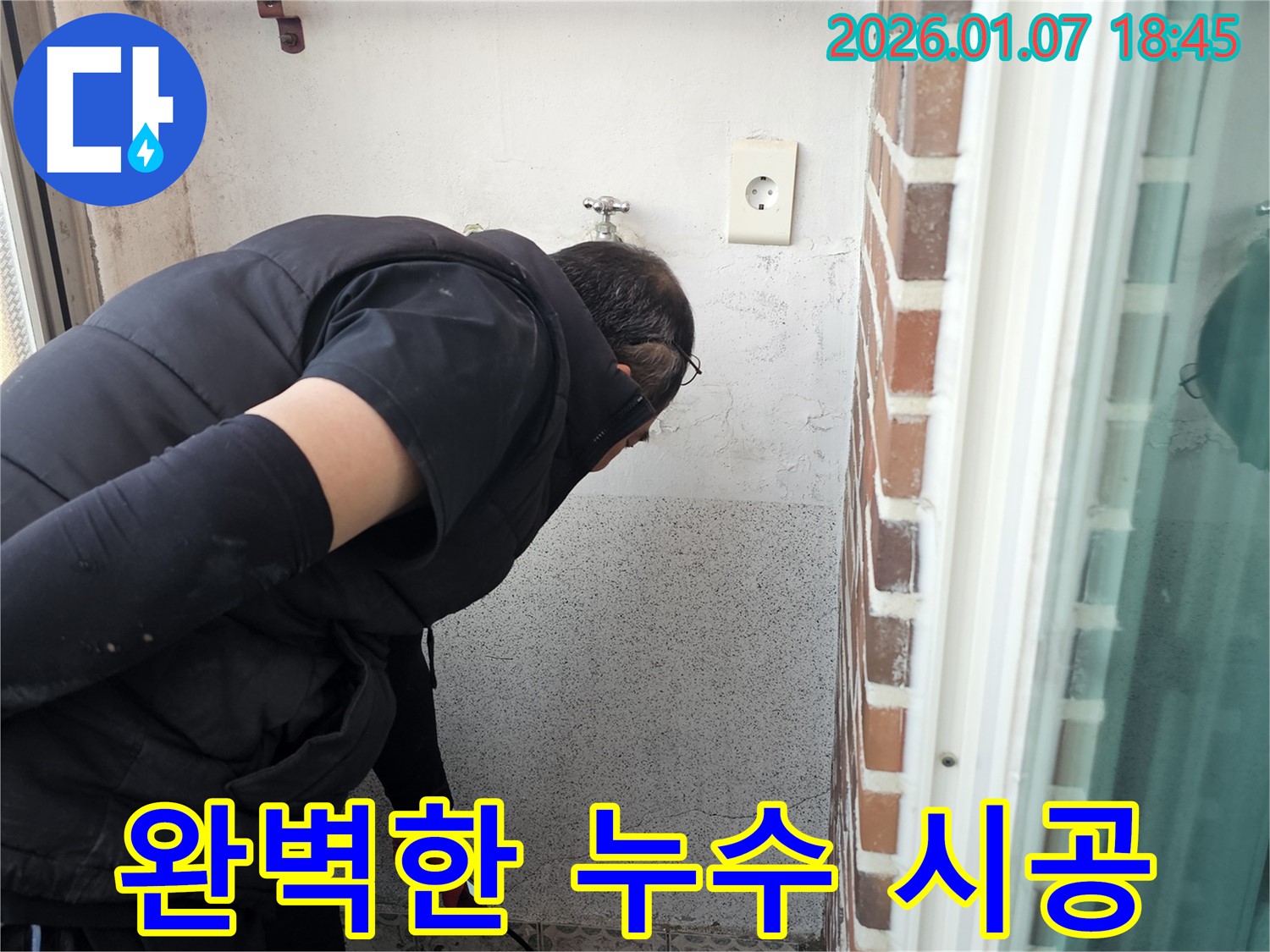 동두천 누수공사 전문가 - 완벽한 시공으로 누수 걱정 없이 편안하게!