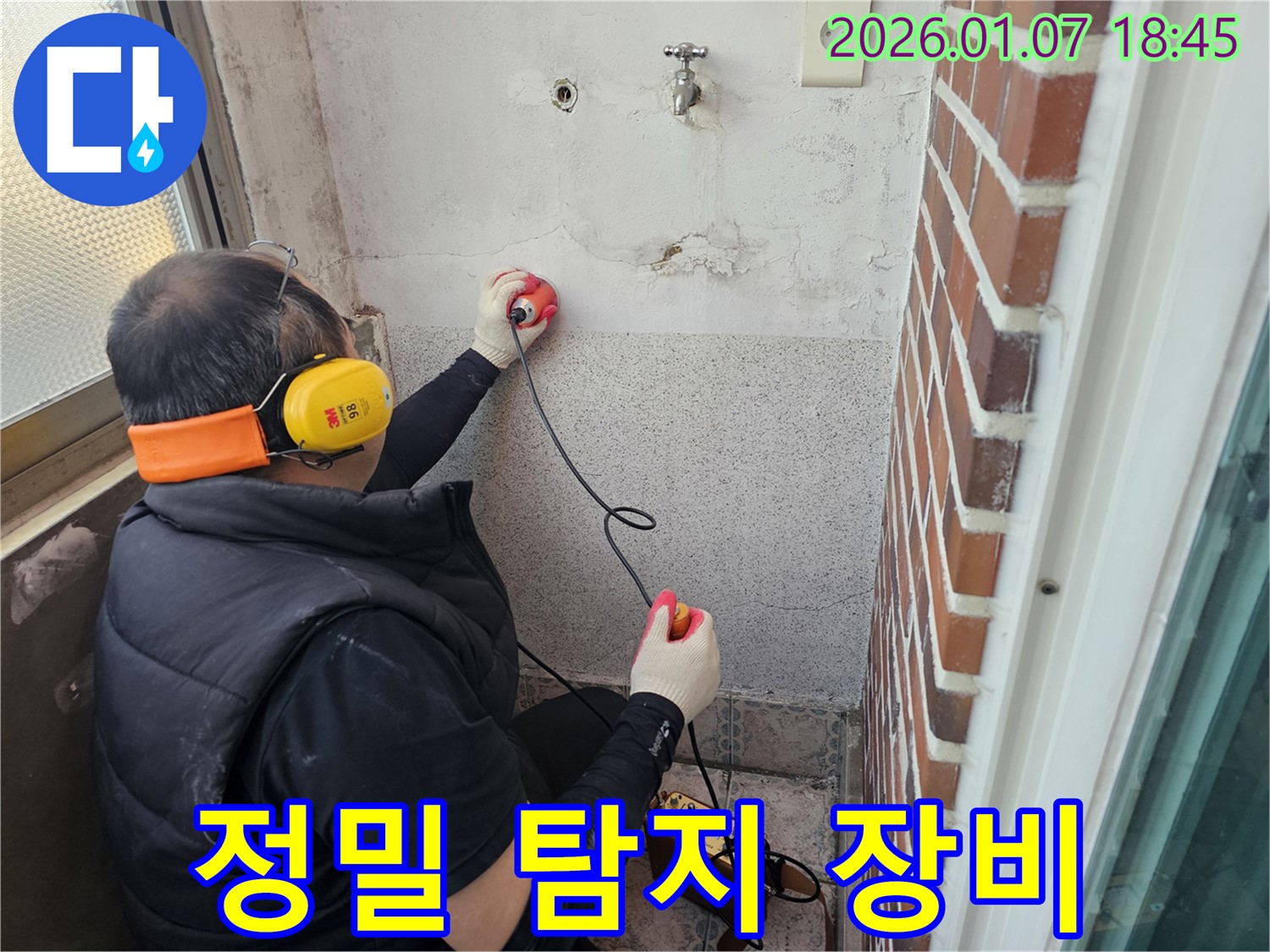 동두천 누수탐지 - 첨단 장비로 누수 지점을 정확하게 찾아냅니다 - 숙련된 기술과 장비의 조화