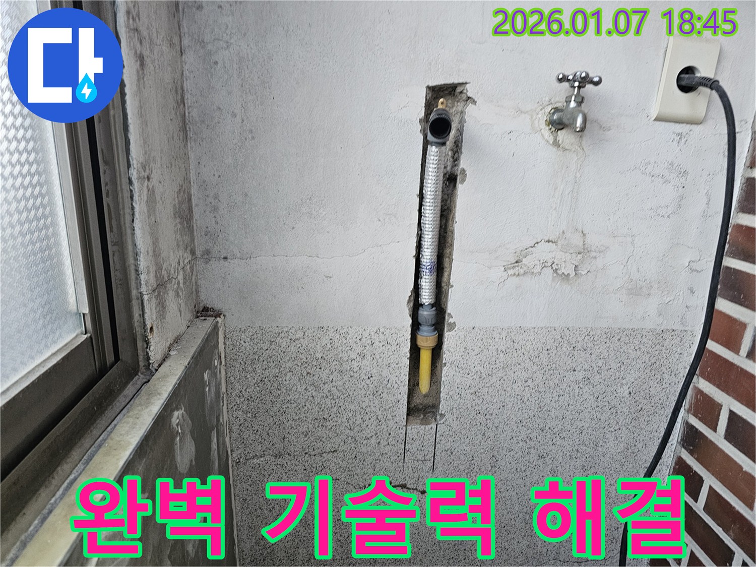 동두천 동두천동 누수 - 완벽한 기술력으로 벽 속 누수 해결