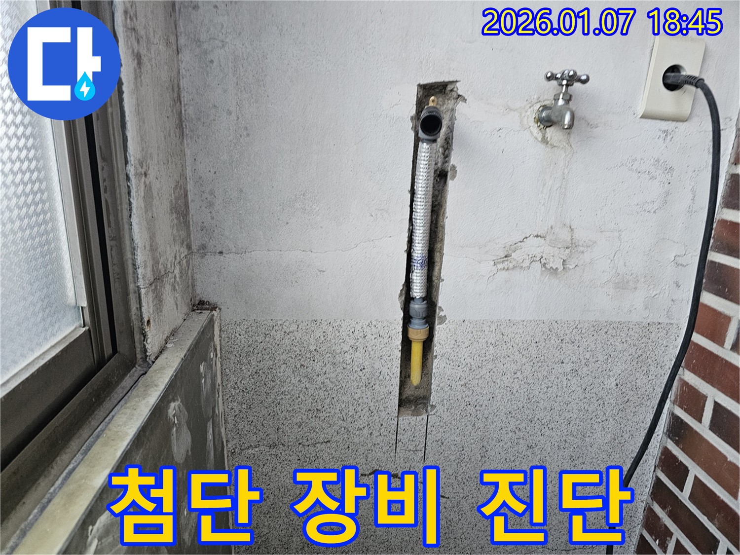 동두천 동두천동 누수 - 최첨단 장비로 벽 속 누수 정확하게 진단하고 해결
