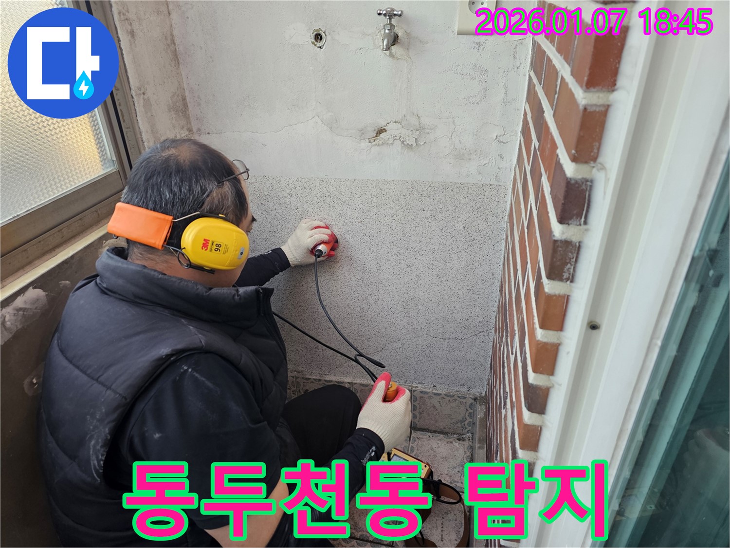 동두천 동두천동에서 누수 탐지 전문가가 누수 위치를 탐색 중 - 꼼꼼한 점검으로 정확하게 찾아냅니다.