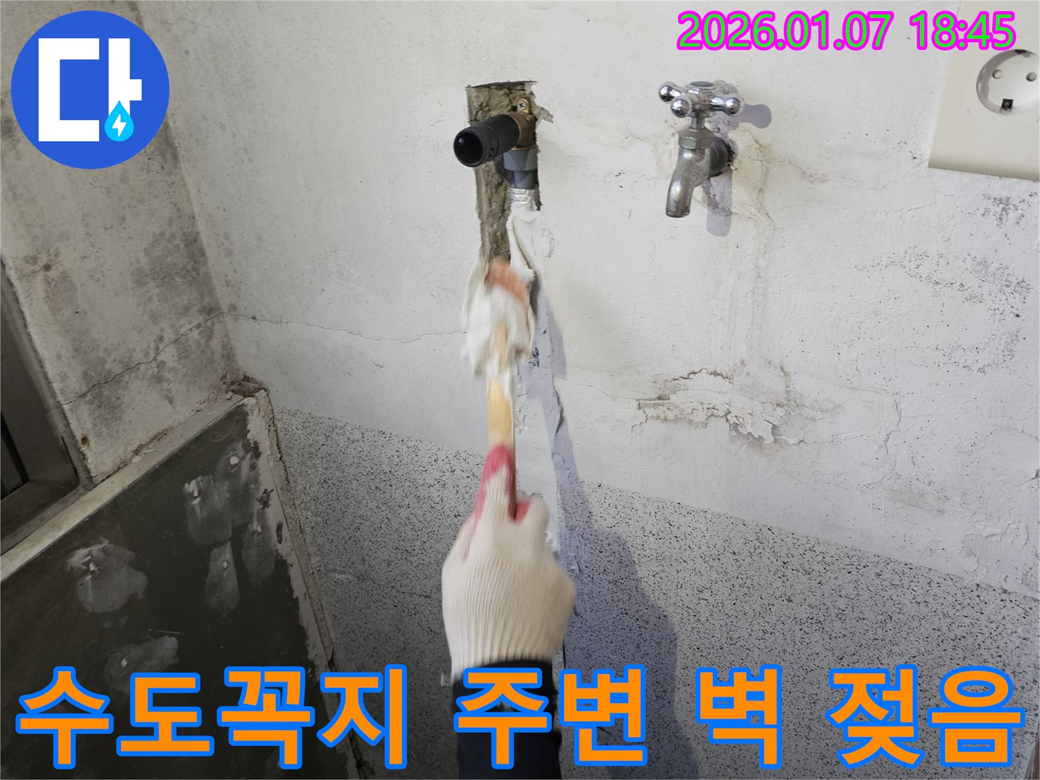 동두천 생연동 누수 - 수도꼭지 주변 벽 젖음 문제 해결을 위해 원인 파악 및 보수 작업 진행