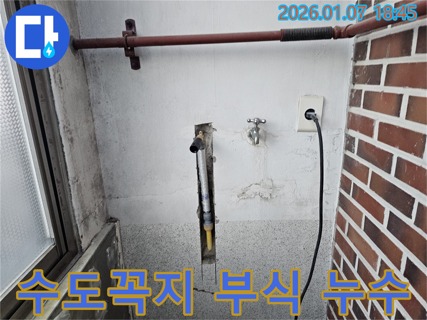 동두천 생연동 세탁실 수도꼭지 연결 부위 부식 누수 - 부식된 부품을 교체하여 누수를 해결합니다.