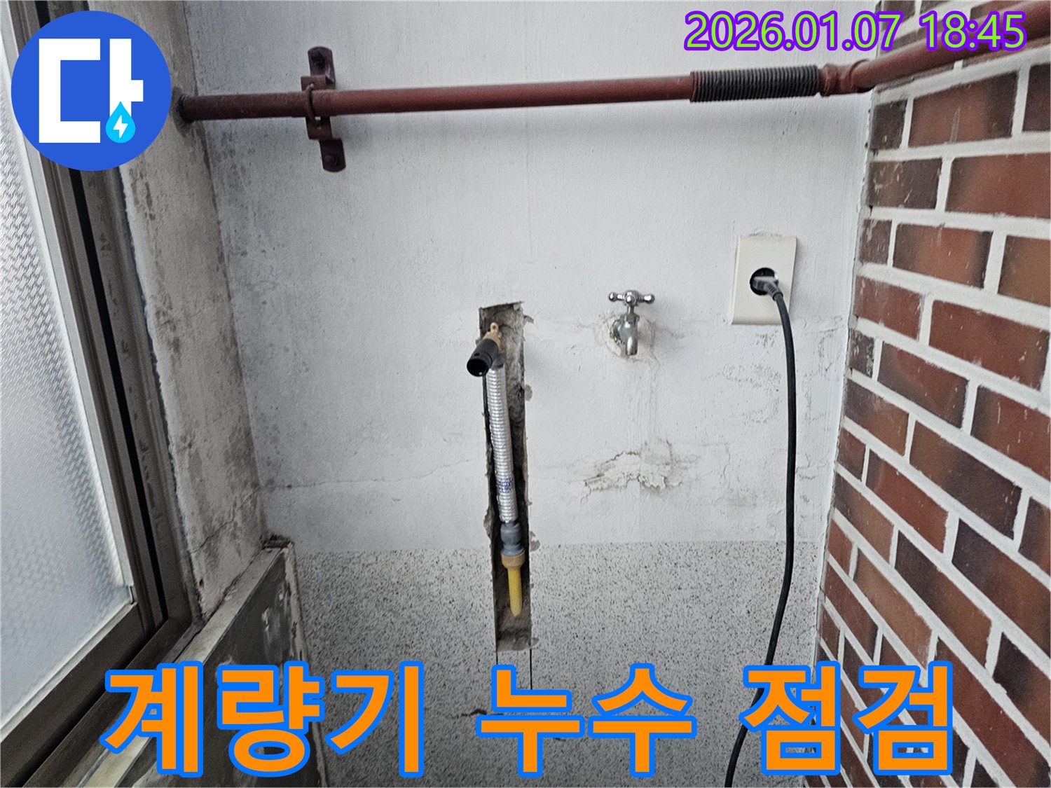 동두천 송내동 세탁실 수도계량기 연결부위 누수 점검 - 꼼꼼한 점검으로 누수 원인을 찾고 해결합니다.