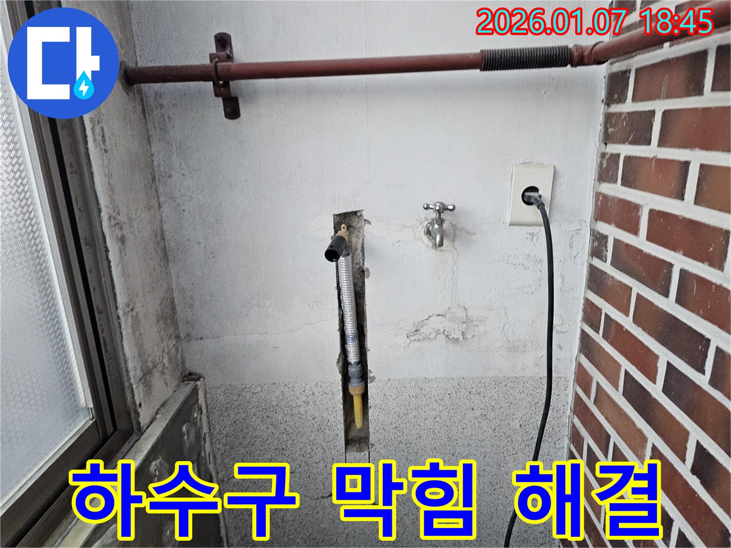 동두천 송내동 세탁실 하수구 막힘 및 누수 - 막힘과 누수를 동시에 해결하여 쾌적한 세탁 환경을 만들어 드립니다.