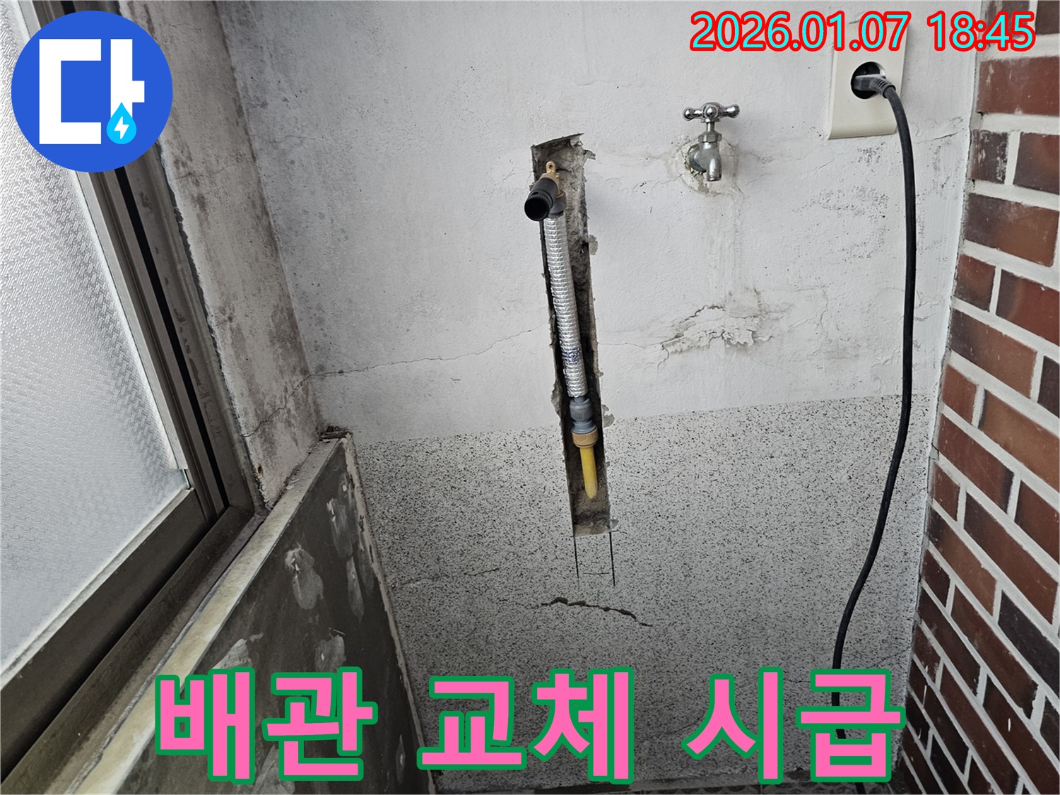 동두천 중앙동 누수 - 낡은 배관 교체가 시급한 현장