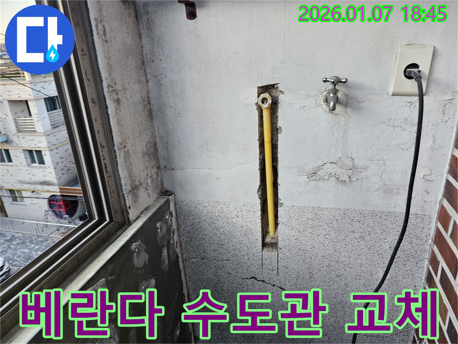동두천 중앙동 누수 - 베란다 수도관 교체 시공으로 누수 해결