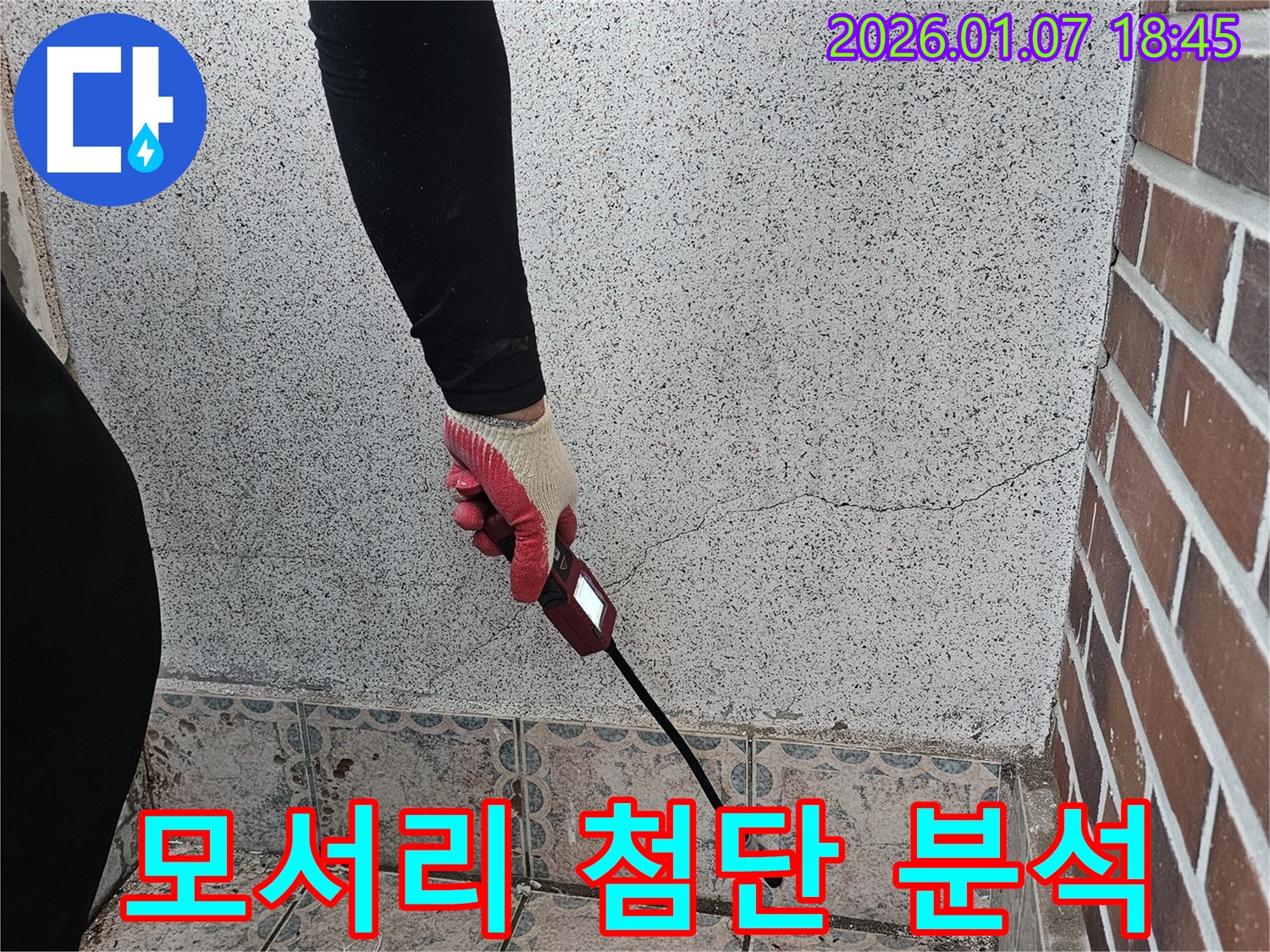 동두천 중앙동 누수 - 벽 모서리 습기를 첨단 장비로 정밀 분석합니다 - 과학적인 누수 진단으로 문제 해결!