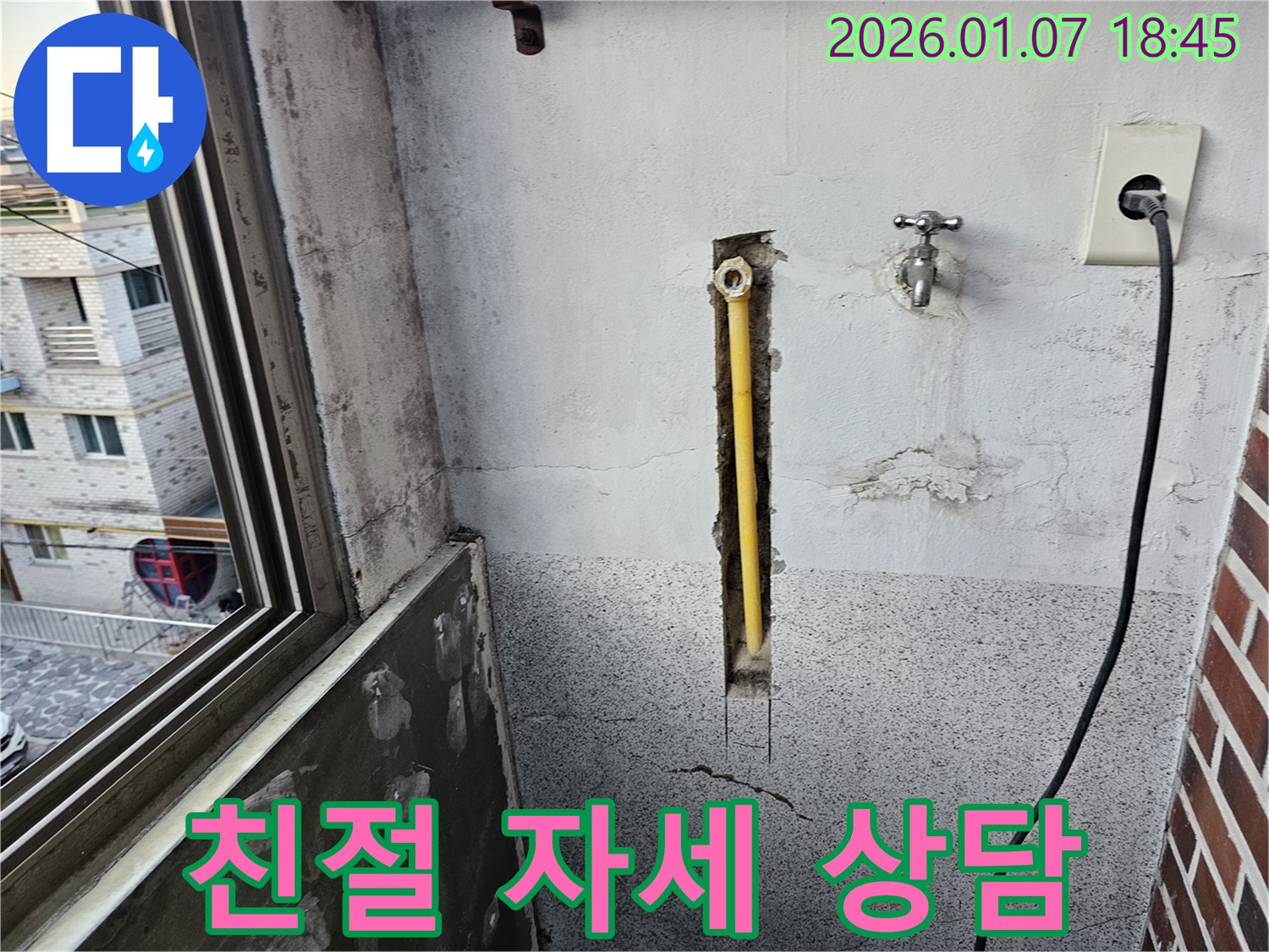 동두천 중앙동 누수 - 친절하고 자세한 상담으로 고객님의 궁금증을 해결해 드립니다.