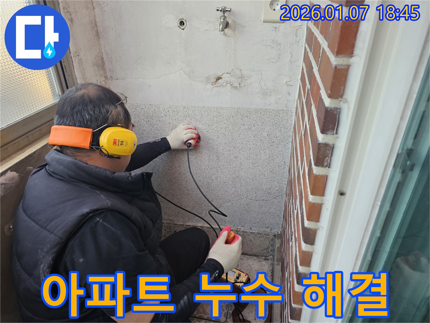 동두천 평화로2가 아파트 누수 - 누수 문제를 해결하고 쾌적한 공간을 만들어 드립니다 - 누수 문제 해결 전문가