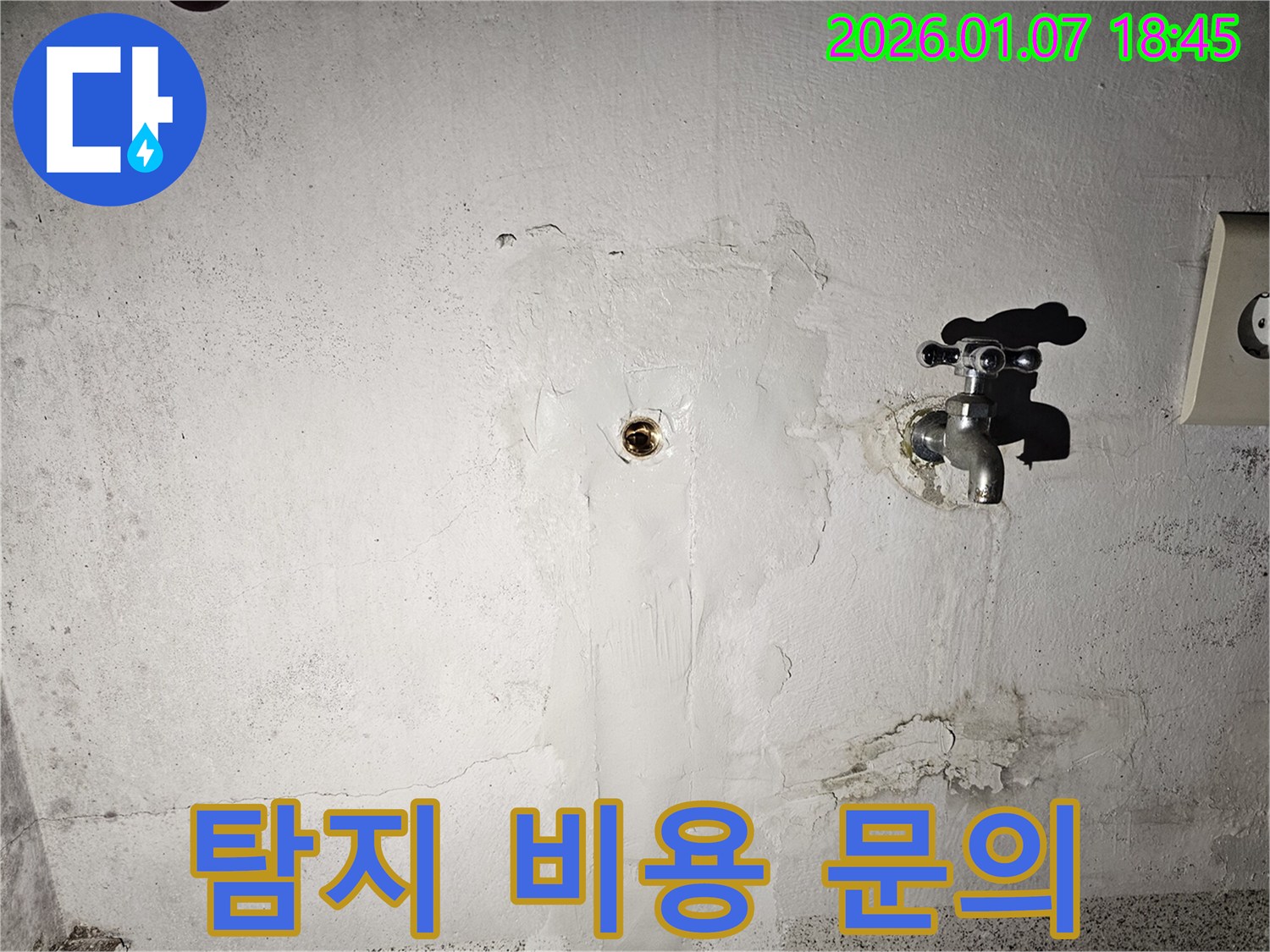 동두천시 보산동 누수 탐지 비용 문의 - 친절하고 자세한 상담으로 궁금증 해결