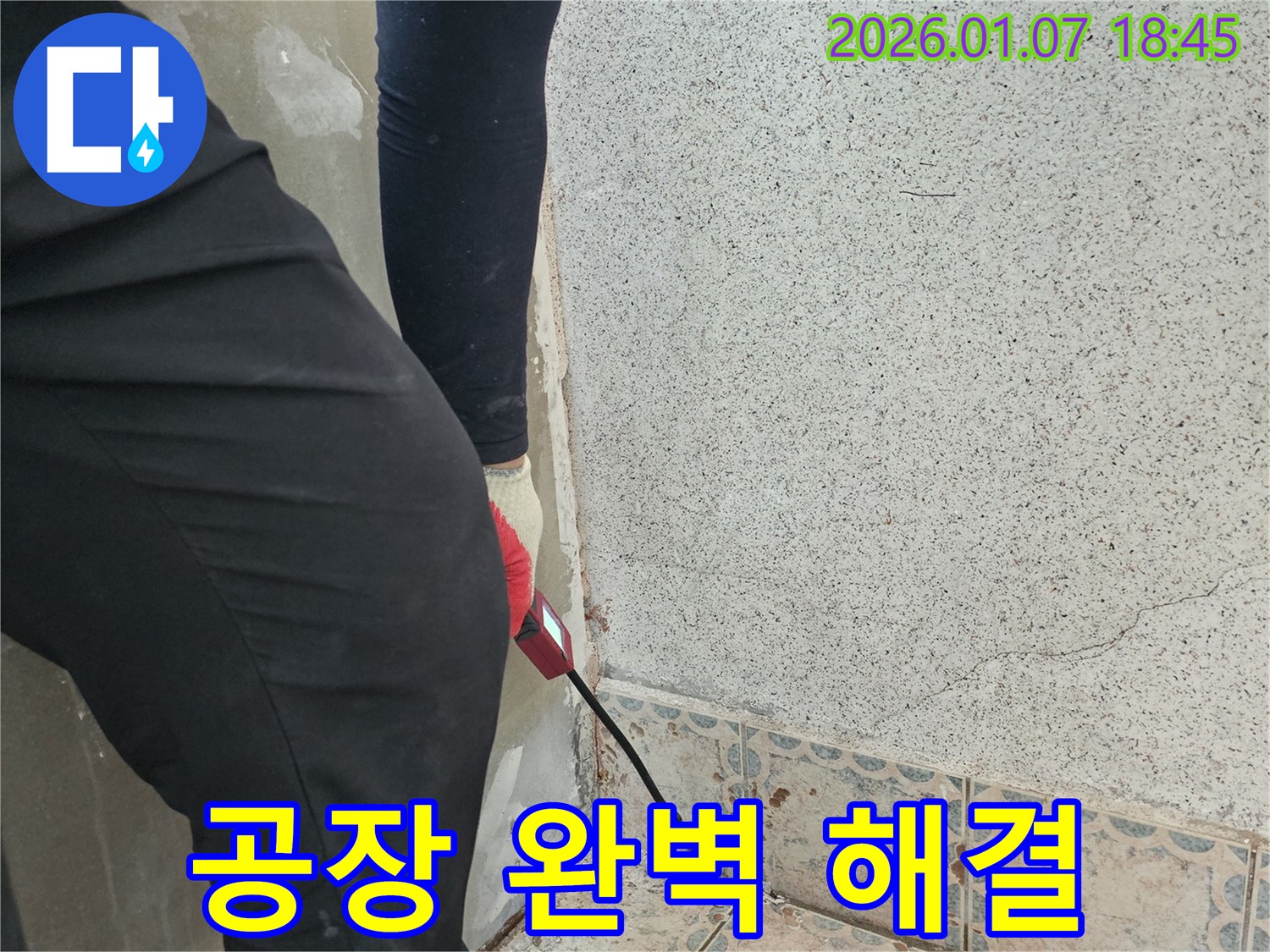 동두천시 불현동 누수 - 공장 누수 문제 완벽하게 해결