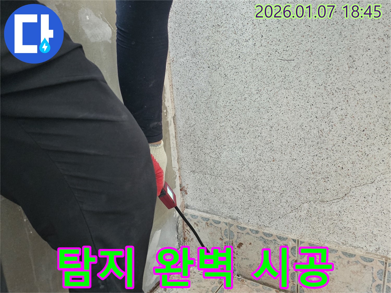 동두천시 불현동 누수 - 누수 탐지부터 완벽 시공까지 책임