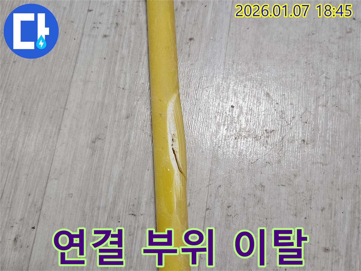 배관 연결 부위 이탈 - 배관 연결 부위가 이탈되어 누수가 발생하고 있습니다.