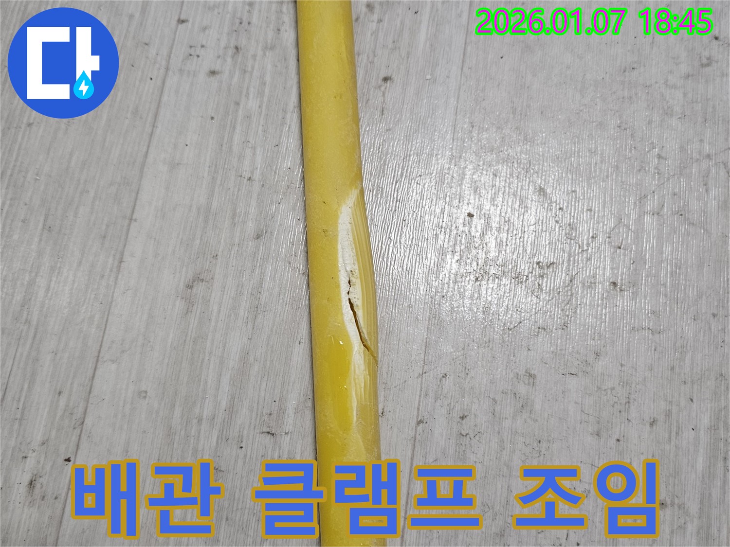배관 클램프 조임 - 배관 파손 부위에 클램프를 조여 누수를 막고 있습니다.