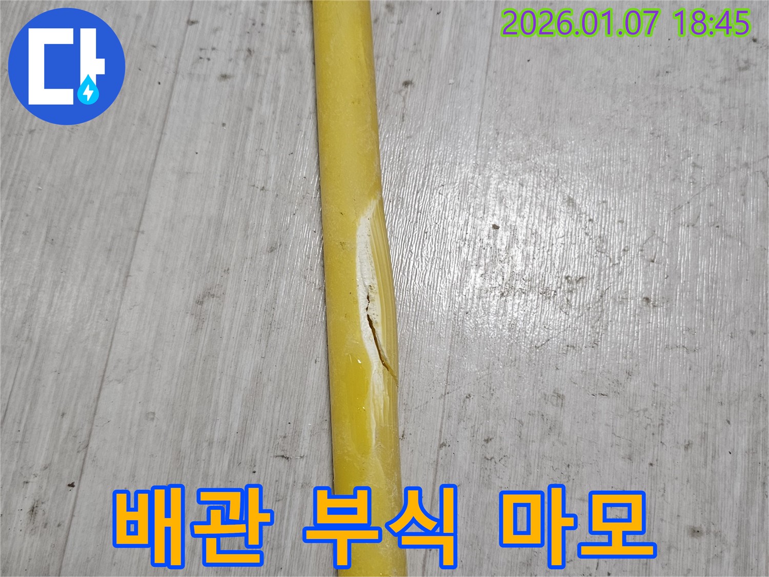 부식되고 마모된 배관 - 배관이 부식되고 마모되어 누수가 발생하고 있습니다.
