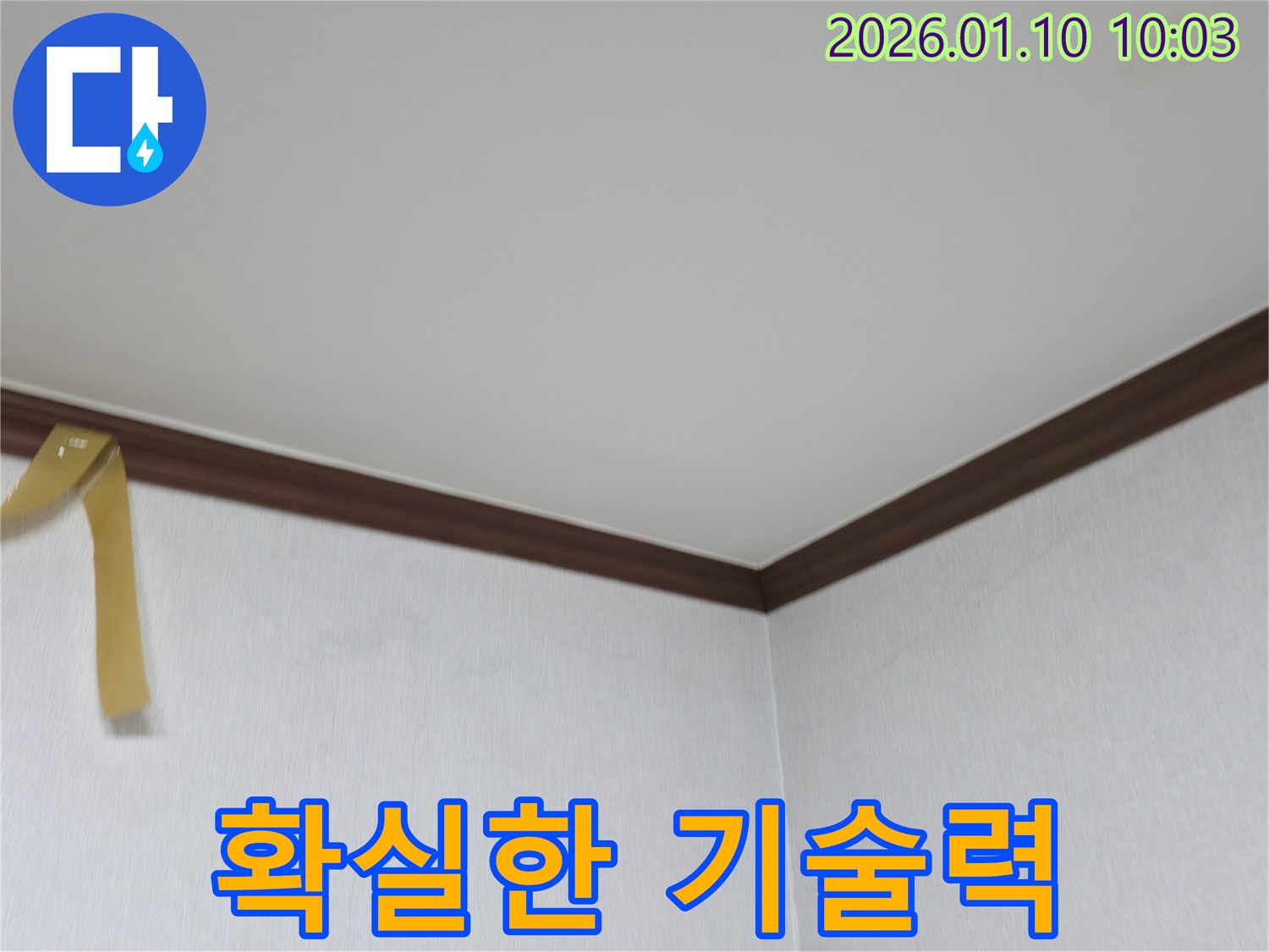 인천 누수 - 계양구 박촌동 천장 누수, 확실한 기술력으로 완벽 해결