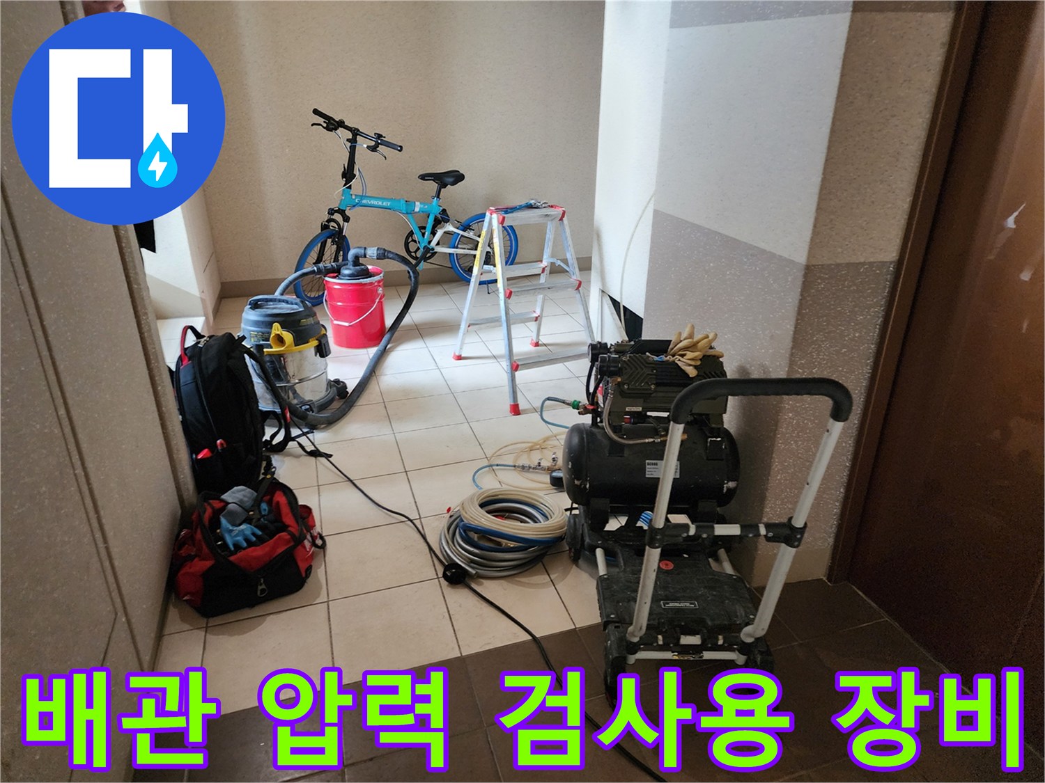 누수 지점을 찾기 위해 바닥에 놓인 공압 테스트기와 호스들