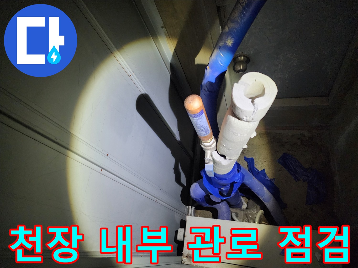 천장-내부-배관의-누수-여부를-알기-위한-공압-테스트-준비