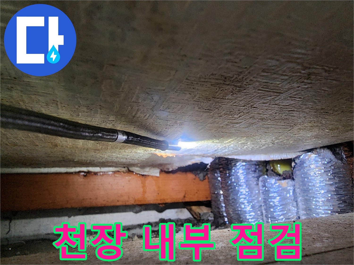 배관 주변의-젖은 보온재와 내시경 장비 모습