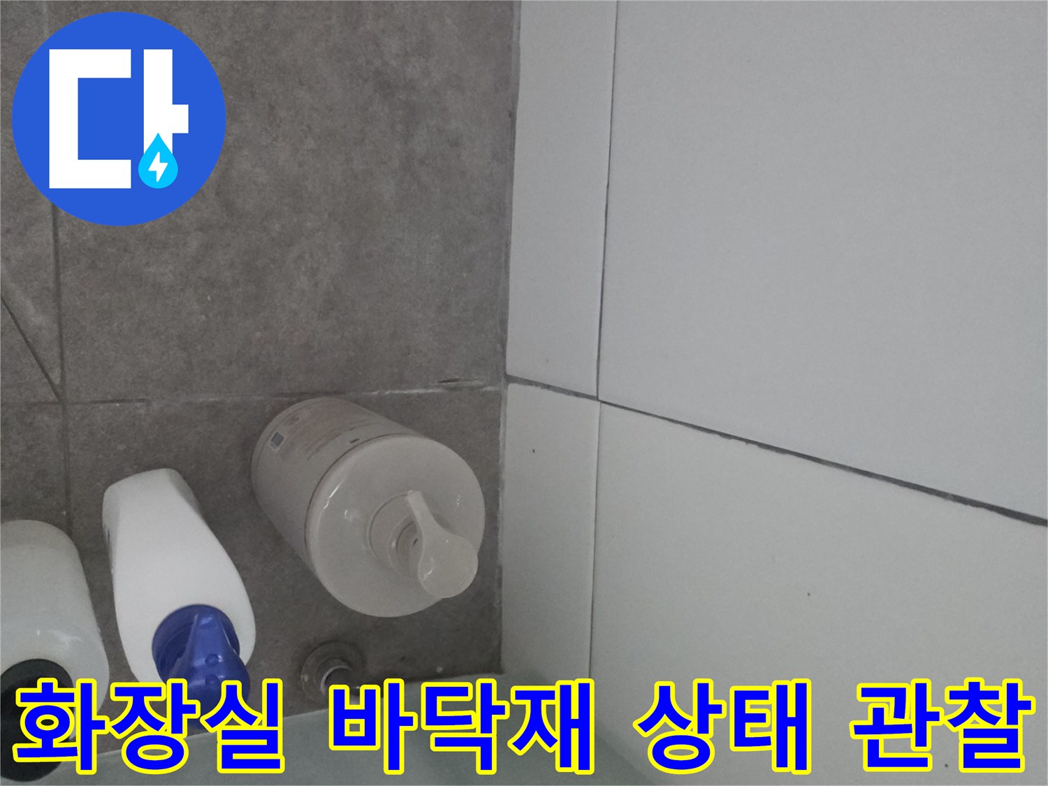 세탁기 주변 타일 틈새와 마감 부위 촬영