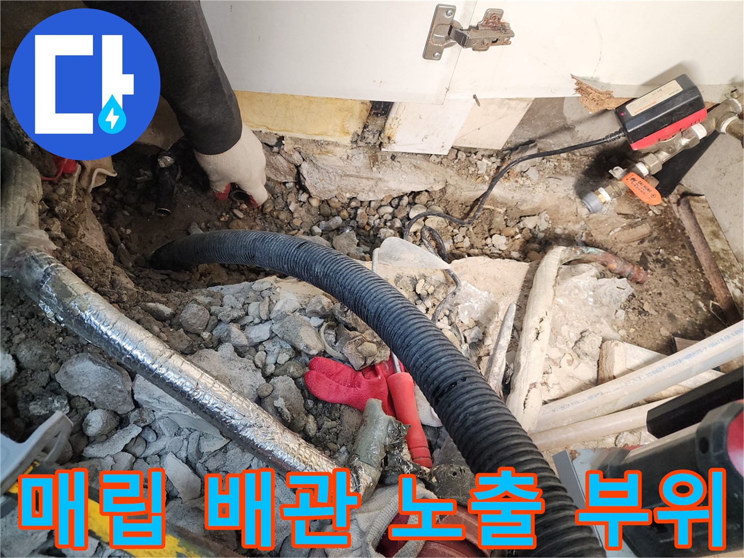 누수 지점을 찾기 위해 파쇄된 콘크리트와 배관 라인