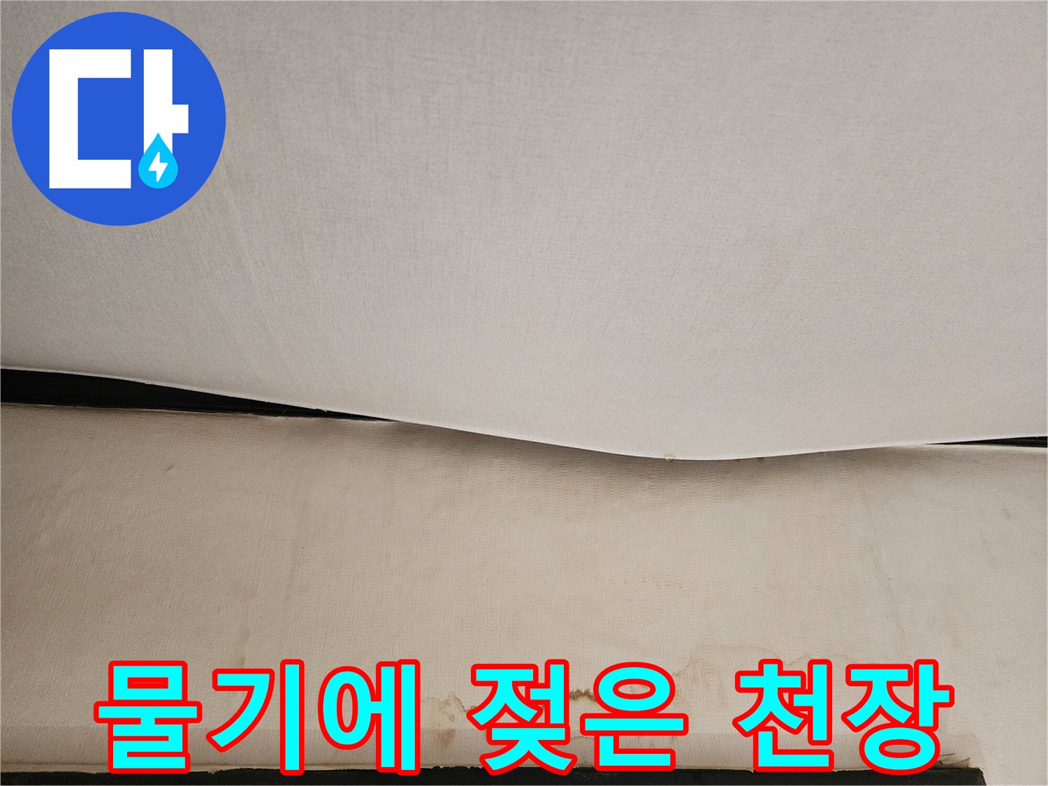 천장 도배지 아래로 습기가 침투하여 생긴 얼룩