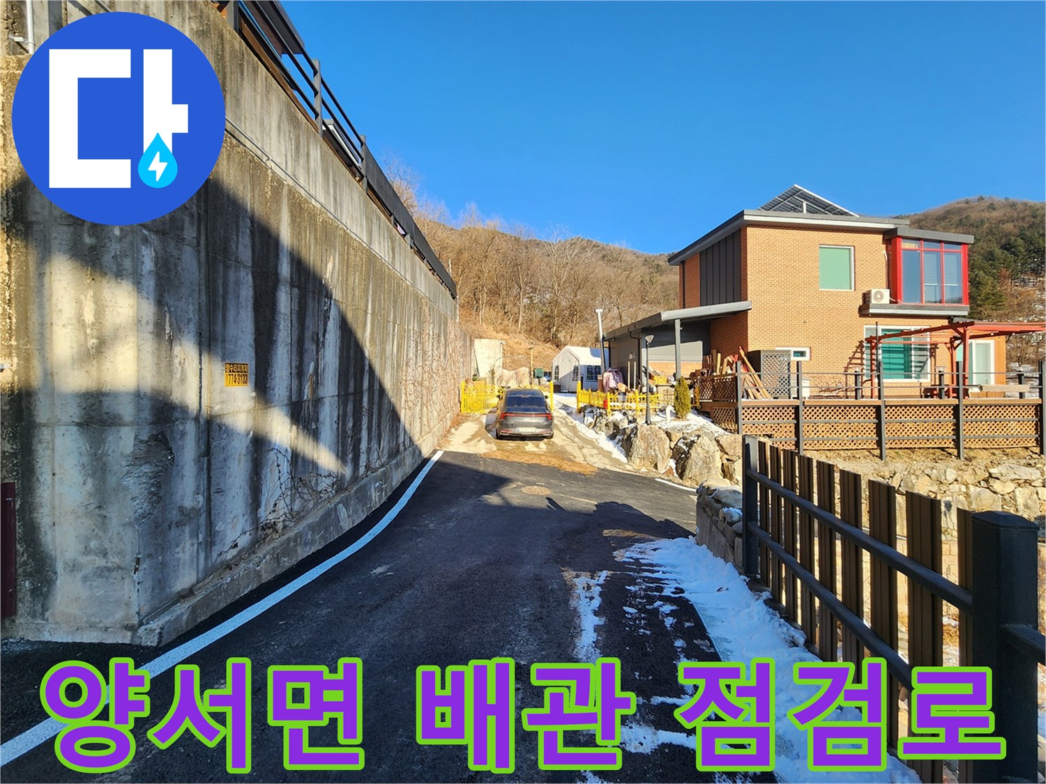 양서면-주택가-외부-콘크리트-벽체-및-진입로