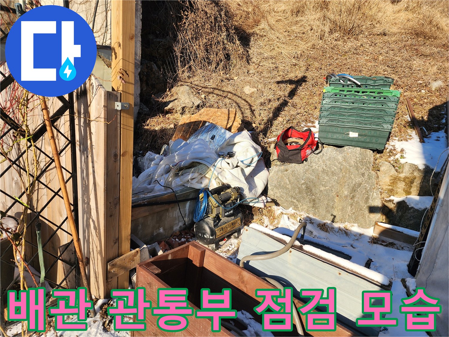 양평군 양기-외부 배관 및 작업용 자재 적치 상태