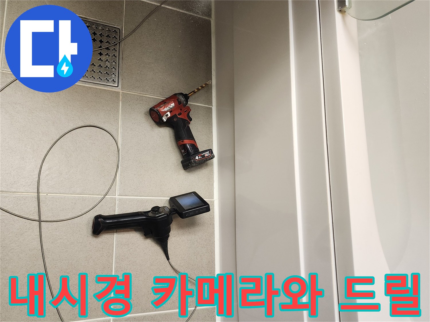 욕조 내부 점검을 위해-준비된 내시경 장비와 전동 공구