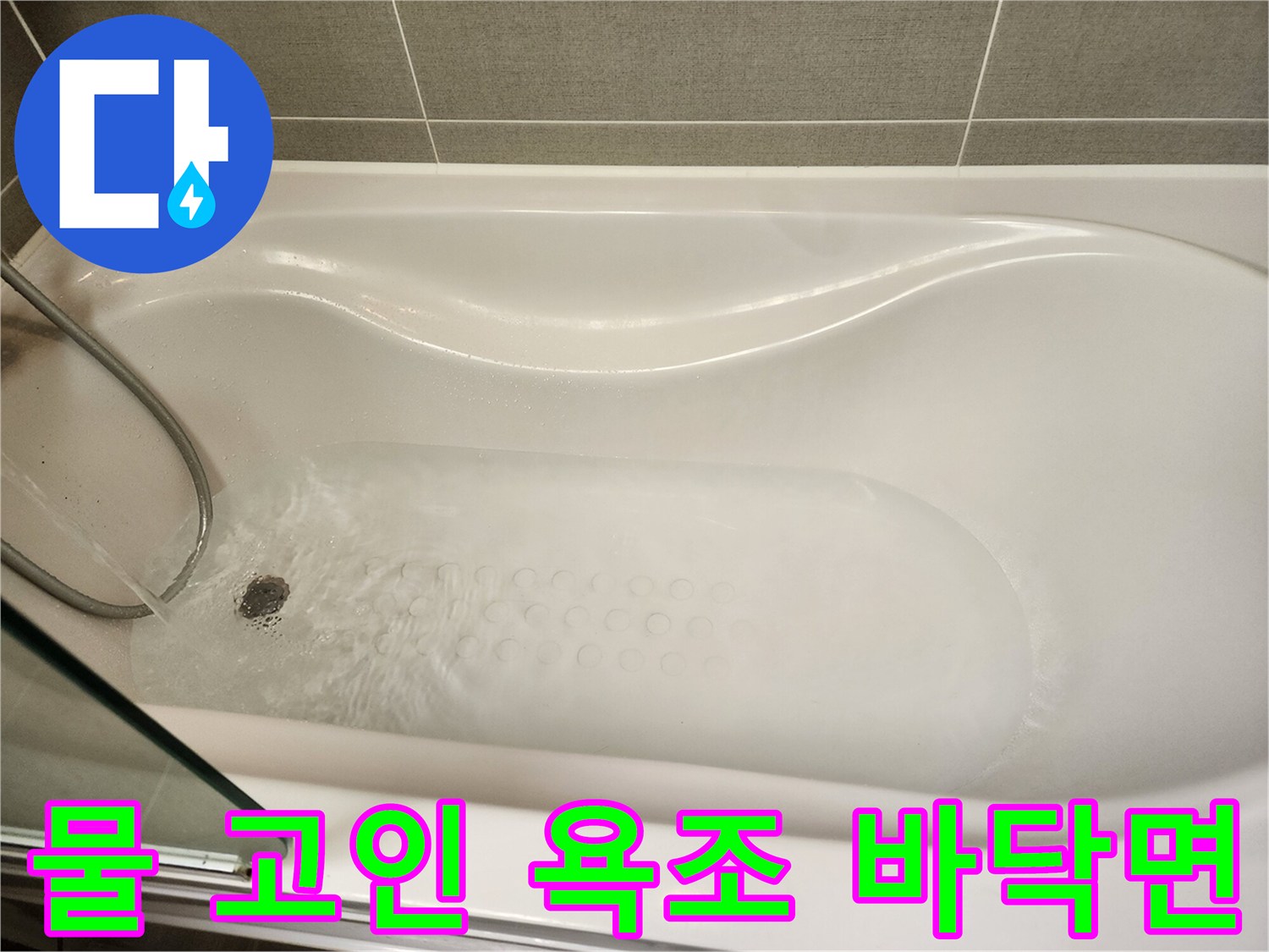 욕조 내부의 물 흐름과 배수구 - 누수 테스트 진행 중