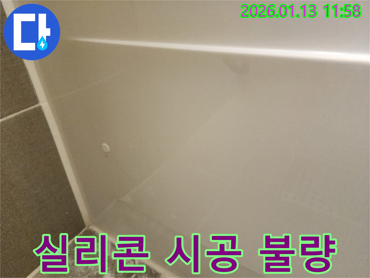 욕조 실리콘 시공 불량 - 봉천동 누수, 재시공으로 완벽하게 해결!
