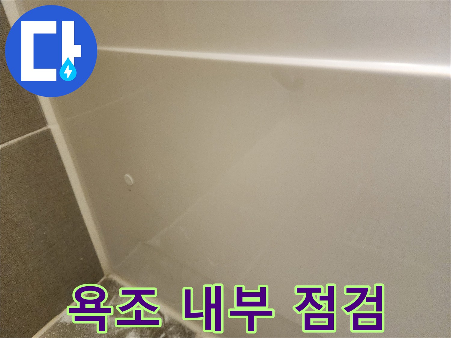 욕조 하부 공간을 확인하기 위해 측면 패널을 타공한 모습입니다.