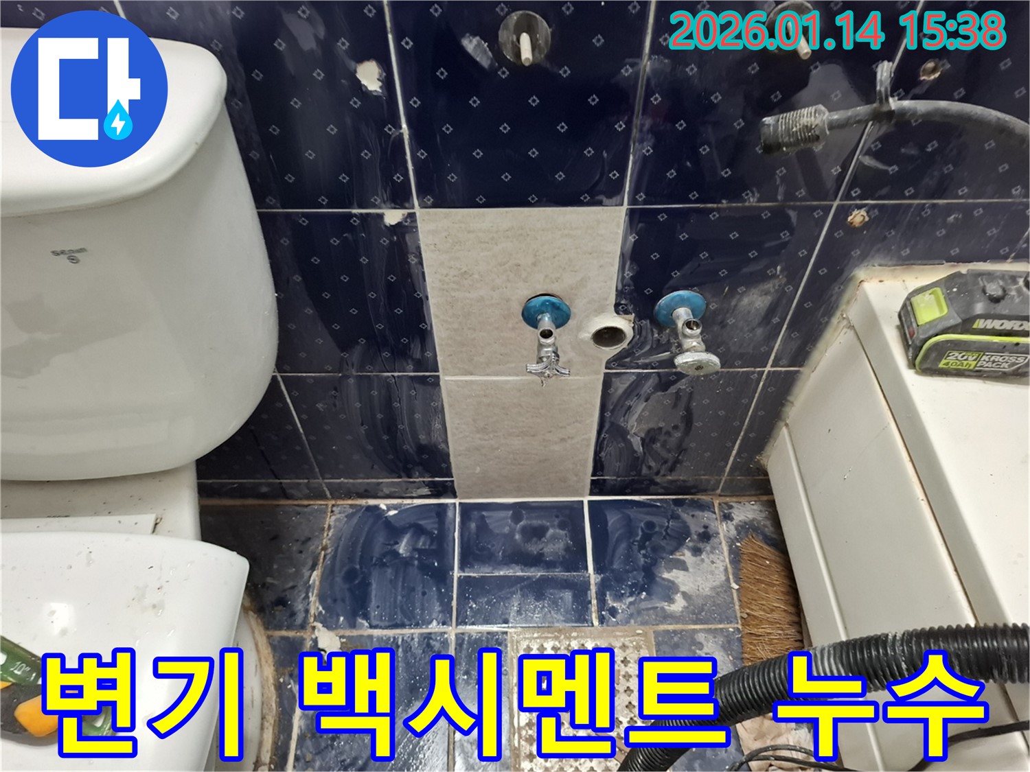 시흥 황고개길 변기 - 하부 백시멘트 균열 누수 - 백시멘트 재시공으로 해결