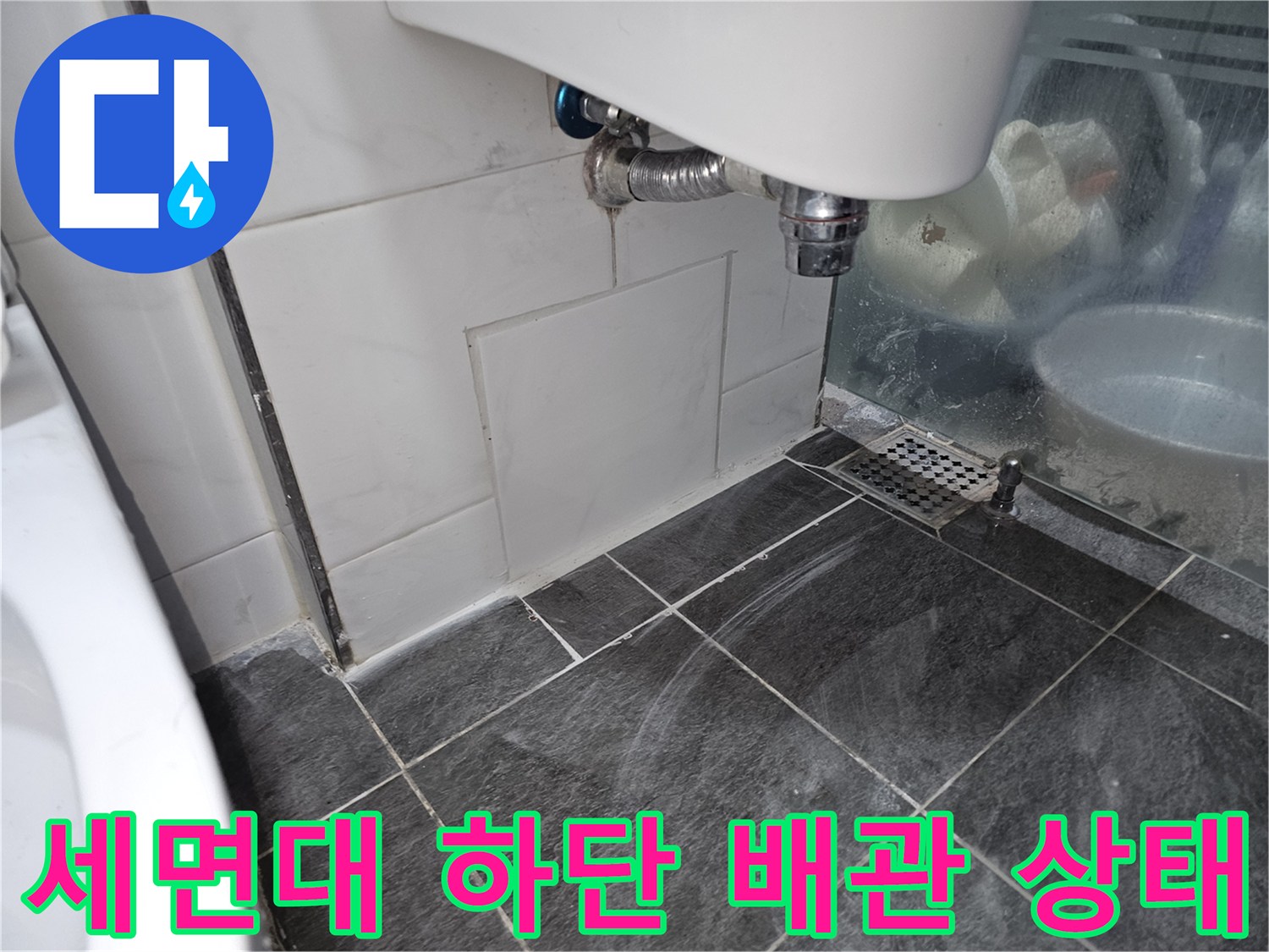 세면대-하부-배관-및-연결-부위-점검-사진