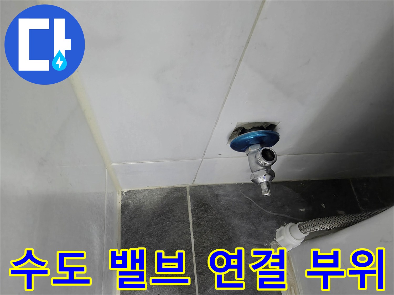 타일 제거 후 노출된 은색 앵글밸브와 배관 연결부 상세
