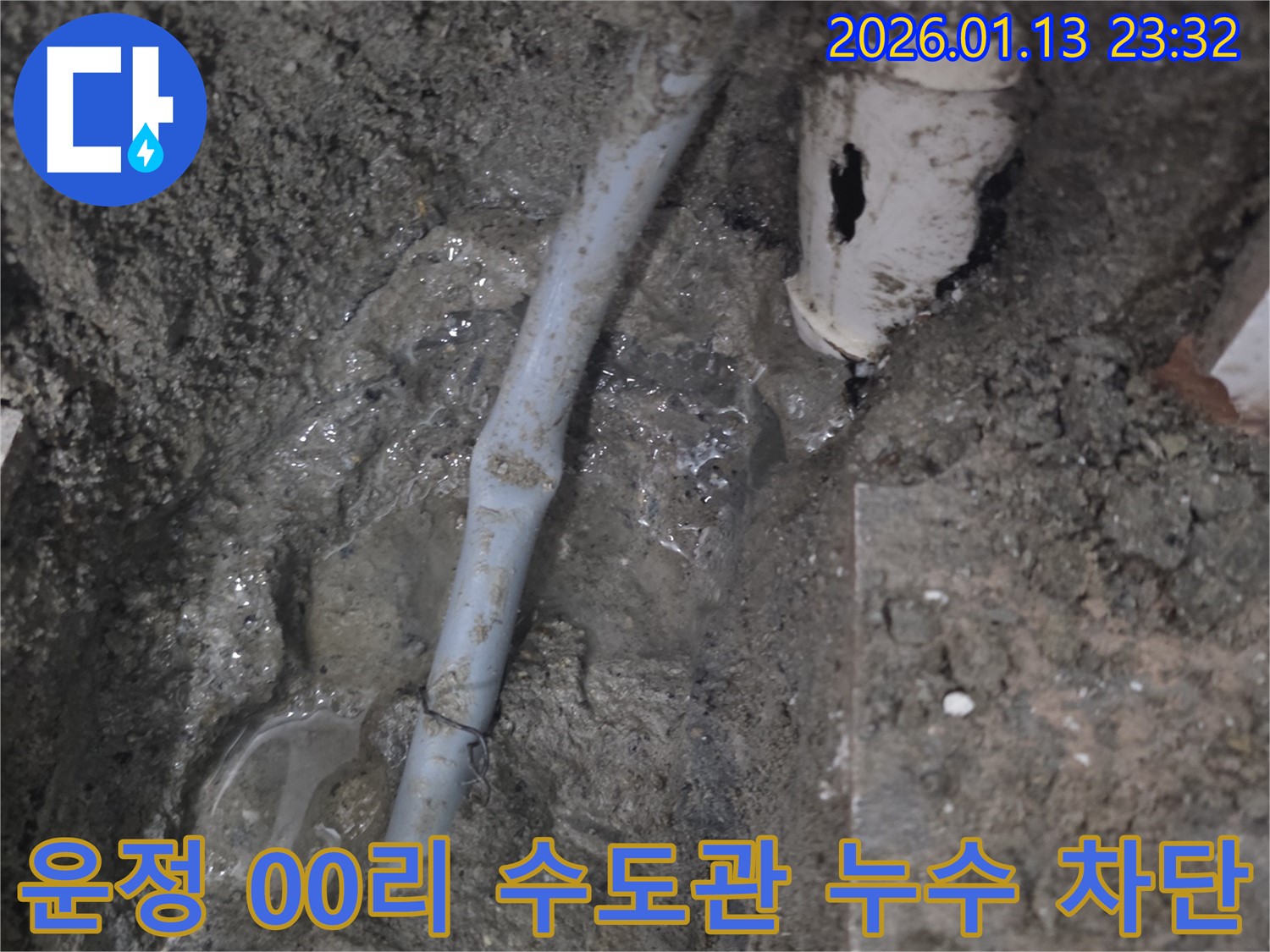 파주 운정 00리 지역 수도관 누수 - 전문 장비를 사용하여 누수 지점을 정확히 찾아내고 완벽하게 차단했습니다.