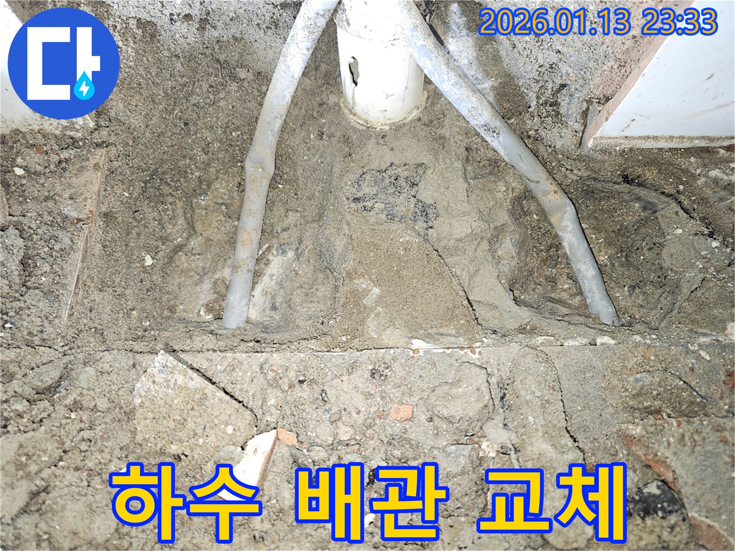 파주시 누수 공사 - 부식된 하수 배관을 새로운 배관으로 교체하는 작업 - 완벽 시공