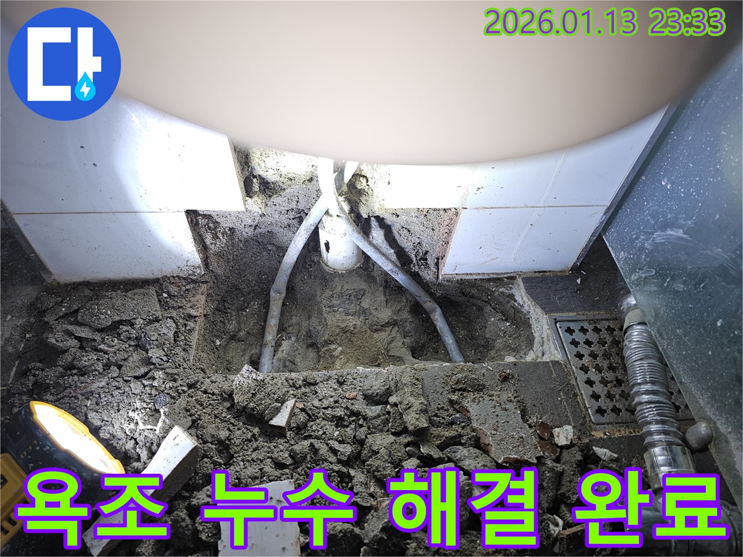 파주시 운정동 누수 - 욕조 누수 문제를 완벽하게 해결하고 고객 만족을 실현하는 모습