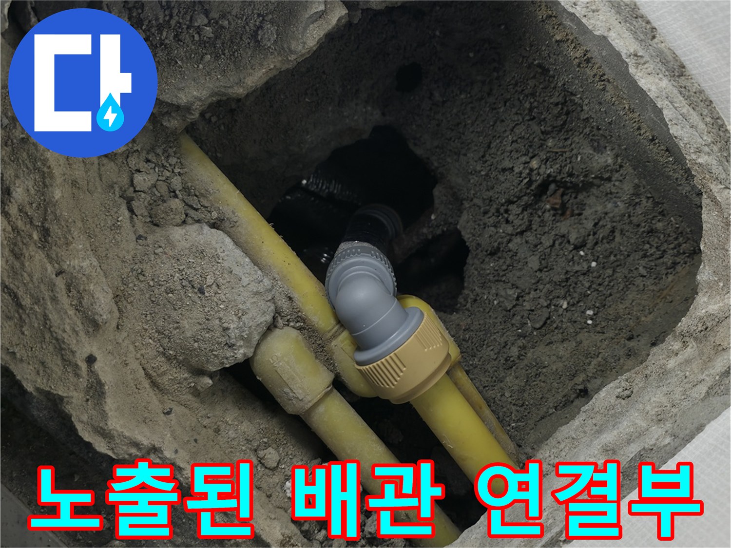 의정부 현장-누수가 발견된 노란색 매립 배관 부위